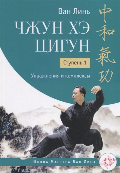 Линь В. Чжун Хэ цигун Ступень 1 Упражнения и комплексы