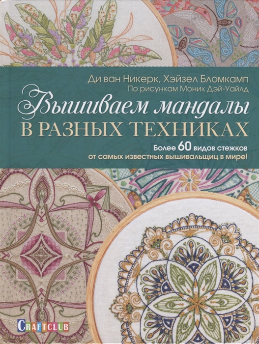 Никерк Д., Бломкамп Х., Дэй-Уайлд М. - Вышиваем мандалы в разных техниках Более 60 видов стежков от самых известных вышивальщиц в мире