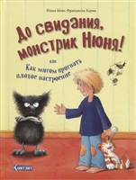 До свидания, монстрик Нюня! или Как мигом прогнать плохое настроение До свидания, монстрик Нюня! или Как мигом прогнать плохое настроение