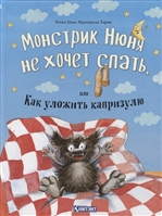 Монстрик Нюня не хочет спать, или Как уложить капризулю Монстрик Нюня не хочет спать, или Как уложить капризулю