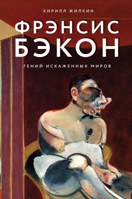 

Фрэнсис Бэкон Гений искаженных миров