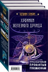 

Хроники Железного Друида Преследуемый Проклятый Побежденный комплект из 3-х книг