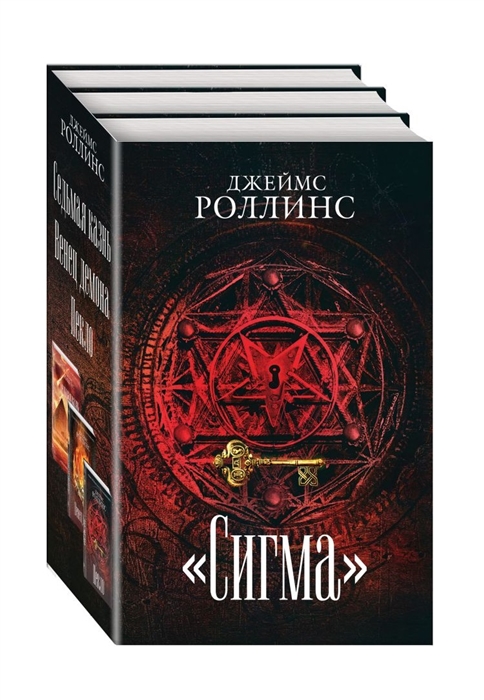 

Сигма комплект из 3 книг