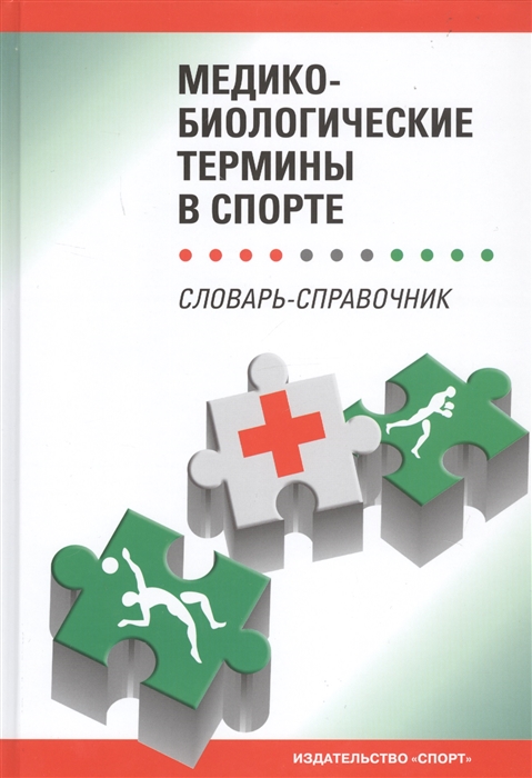 Ахметов И., Винничук Ю., Высочина Н. и др. - Медико-биологические термины в спорте Словарь-справочник