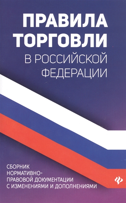 Харченко А. - Правила торговли в Российской Федерации Сборник нормативно-правовой документации с изменениями и дополнениями