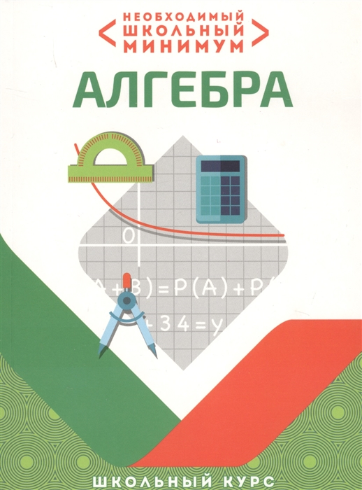 

Необходимый школьный минимум Алгебра