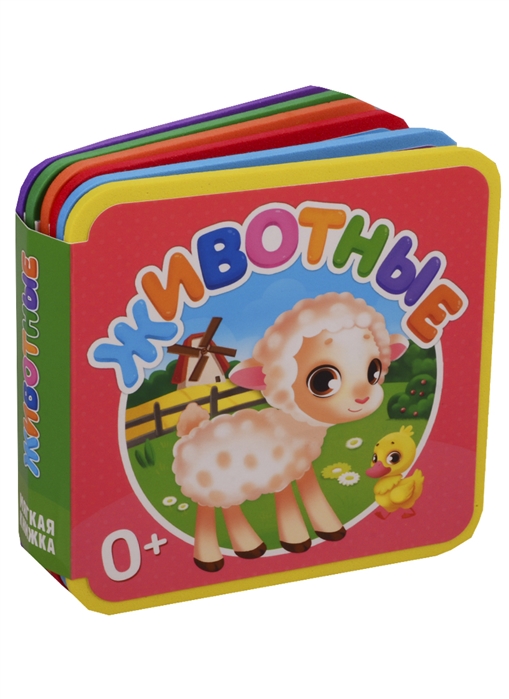 

Мягкая книжка Животные