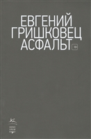 Асфальт Асфальт