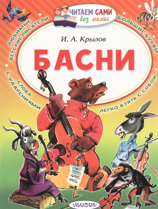 

Басни