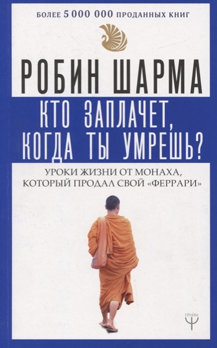 

Кто заплачет когда ты умрешь Уроки жизни от монаха который продал свой феррари