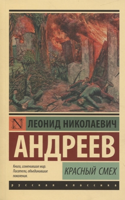 

Красный смех