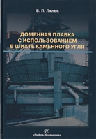Доменная плавка с использованием в шихте каменного угля. Монография Доменная плавка с использованием в шихте каменного угля. Монография