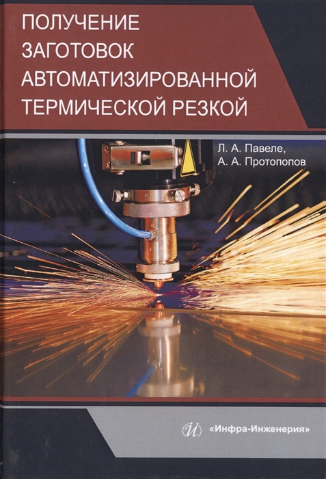 

Получение заготовок автоматизированной термической резкой Учебник