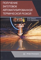 Получение заготовок автоматизированной термической резкой. Учебник Получение заготовок автоматизированной термической резкой. Учебник