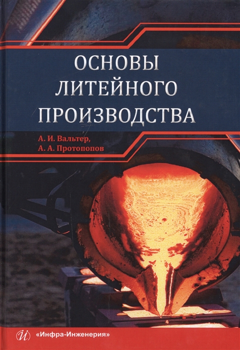 Вальтер А., Протопопов А. - Основы литейного производства Учебник