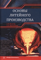 Основы литейного производства. Учебник Основы литейного производства. Учебник