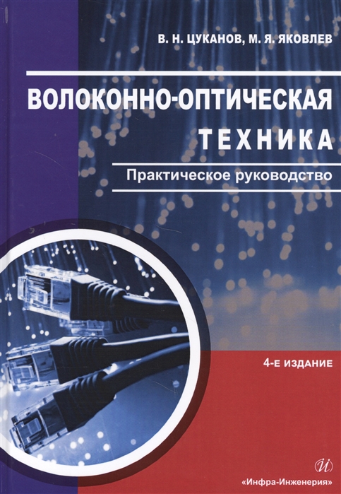 

Волоконно-оптическая техника Практическое руководство