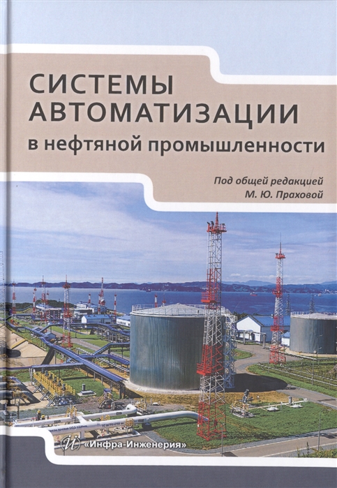 

Системы автоматизации в нефтяной промышленности Учебное пособие