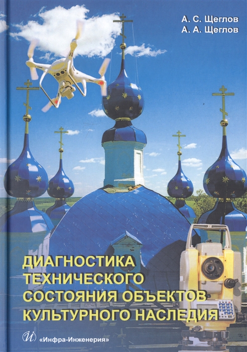 Щеглов А., Щеглов А. - Диагностика технического состояния объектов культурного наследия Учебное пособие