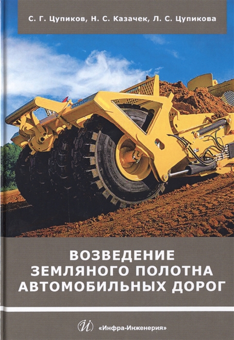 

Возведение земляного полотна автомобильных дорог Учебное пособие