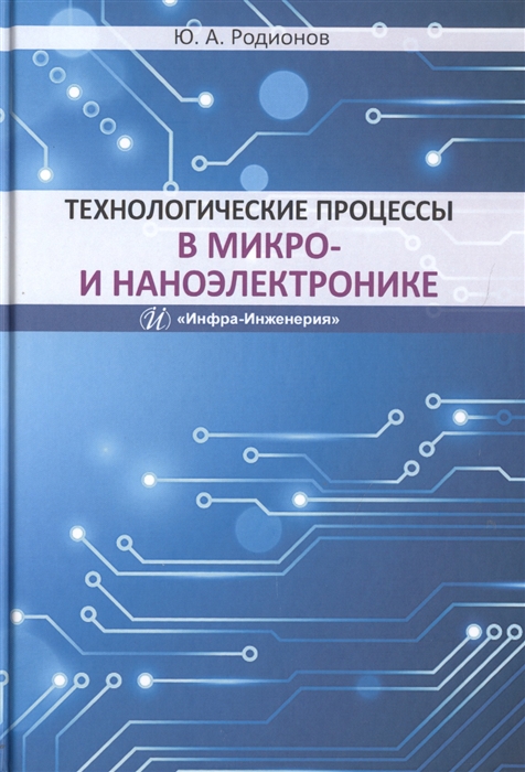 

Технологические процессы в микро- и наноэлектронике