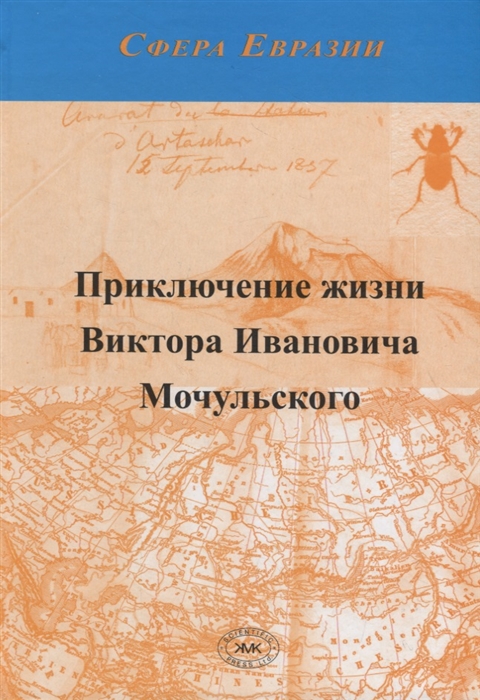 

Приключение жизни Виктора Ивановича Мочульского описанное им самим