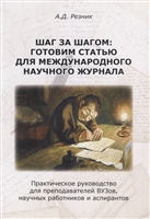 Шаг за шагом: готовим статью для международного научного журнала. Практическое руководство для преподавателей ВУЗов, научных работников и аспирантов Шаг за шагом: готовим статью для международного научного журнала. Практическое руководство для преподавателей ВУЗов, научных работников и аспирантов