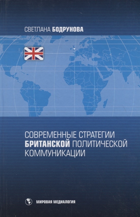 

Современные стратегии британской политической коммуникации