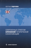 Современные стратегии британской политической коммуникации Современные стратегии британской политической коммуникации