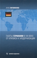 Газеты Германии в XXI веке: от кризиса к модернизации Газеты Германии в XXI веке: от кризиса к модернизации