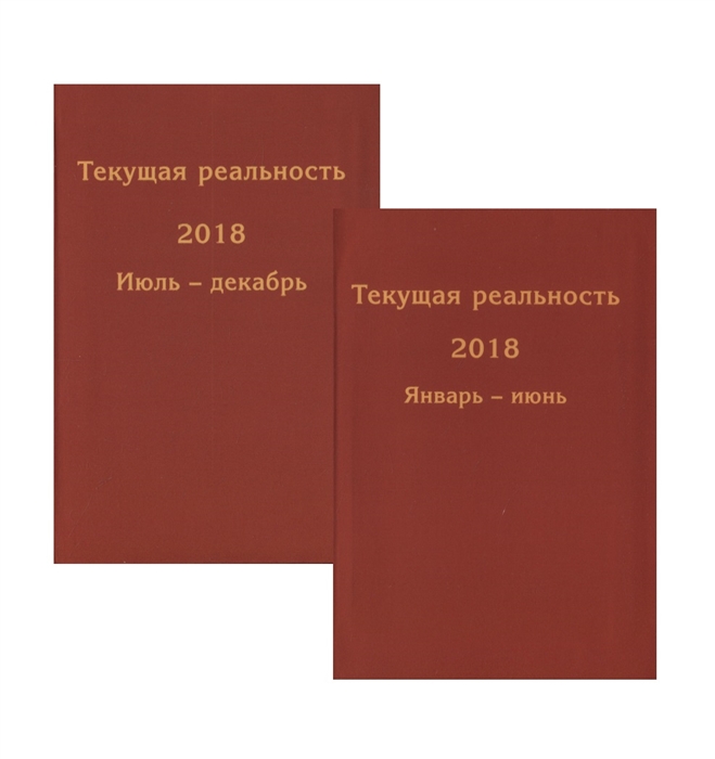 Текущая реальность 2018 Избранная хронология Январь-июнь Июль-декабрь комплект из 2 книг