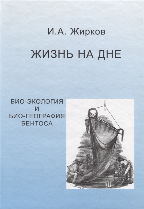

Жизнь на дне био-география и био-экология бентоса