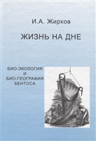 Жизнь на дне: био-география и био-экология бентоса Жизнь на дне: био-география и био-экология бентоса