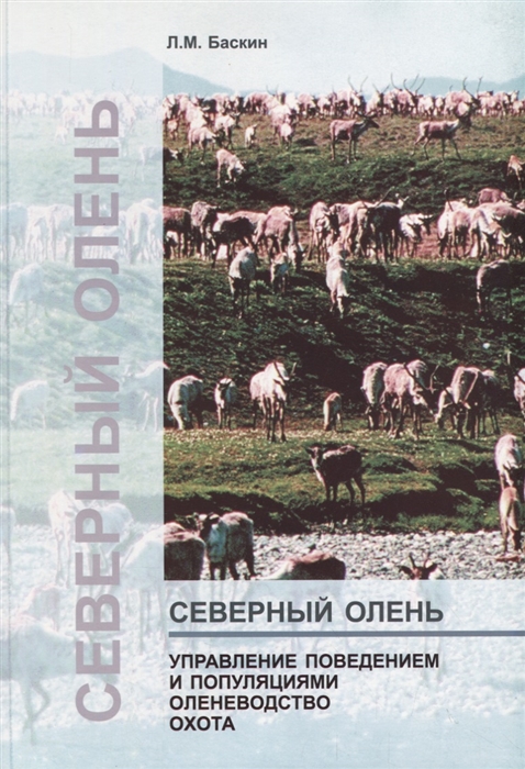 

Северный олень Управление поведением и популяциями Оленеводство Охота