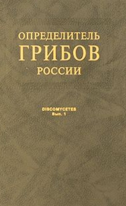 Прохоров В. - Определитель грибов России Дискомицеты Выпуск 1 Копротрофные виды