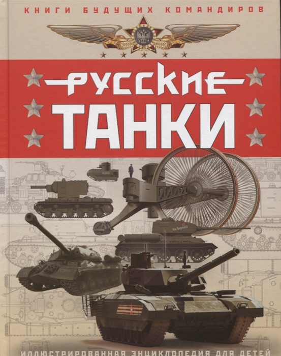 Таругин О., Ильин П. - Русские танки Иллюстрированная энциклопедия для детей
