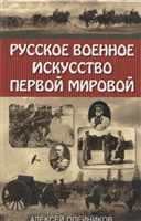 Русское военное искусство Первой мировой Русское военное искусство Первой мировой