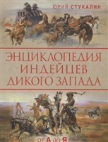Энциклопедия индейцев Дикого Запада от A до Я Энциклопедия индейцев Дикого Запада от A до Я