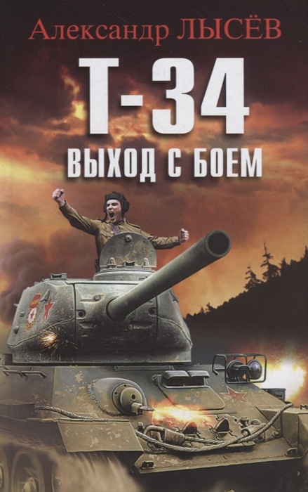 

Т-34 Выход с боем