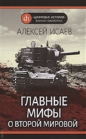 Главные мифы о Второй мировой Главные мифы о Второй мировой
