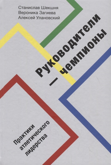 

Руководители-чемпионы Практики атлетического лидерства