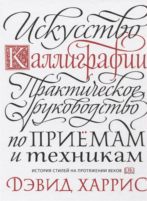 

Искусство каллиграфии Практическое руководство по приемам и техникам