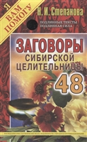 Заговоры сибирской целительницы. Выпуск 48 Заговоры сибирской целительницы. Выпуск 48