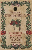 Новейшее пособие народного знахаря Новейшее пособие народного знахаря