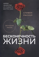 Бесконечность жизни Бесконечность жизни