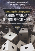 Занимательная теория вероятности Занимательная теория вероятности