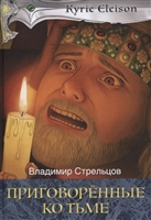 Приговоренные ко тьме. Книга 2 Приговоренные ко тьме. Книга 2