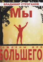 Мы рождены для большего Мы рождены для большего