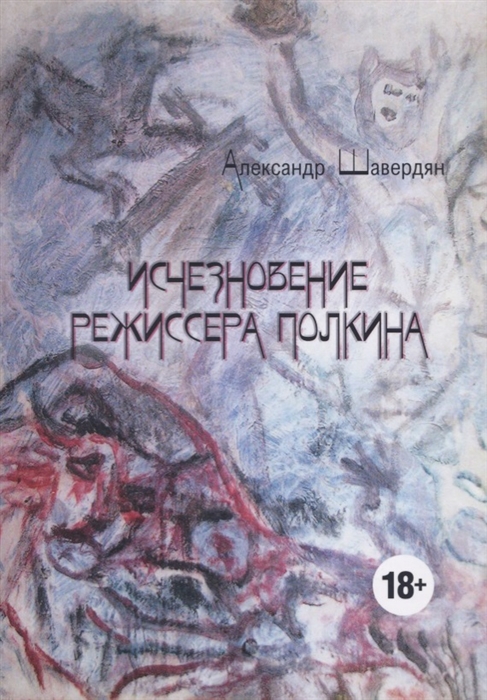 

Исчезновение режиссера Полкина повесть безвременных лет