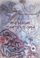 Исчезновение режиссера Полкина (повесть безвременных лет) Исчезновение режиссера Полкина (повесть безвременных лет)
